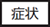 症状