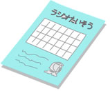 ラジオ体操のスタンプカード
