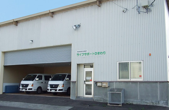 ライフサポートひまわりの会社の外観