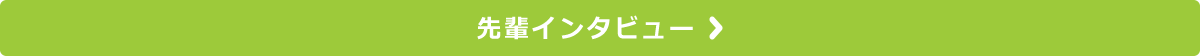 先輩インタビュー
