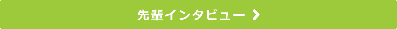 先輩インタビュー