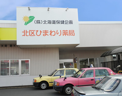 看板が大きい北区ひまわり薬局の外観
