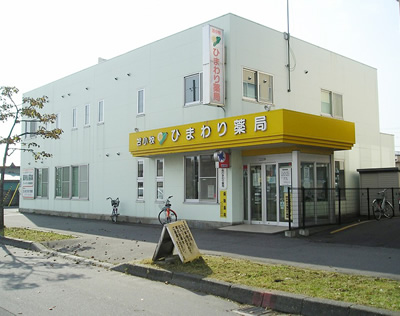 苫小牧ひまわり薬局名部分が黄色い外観