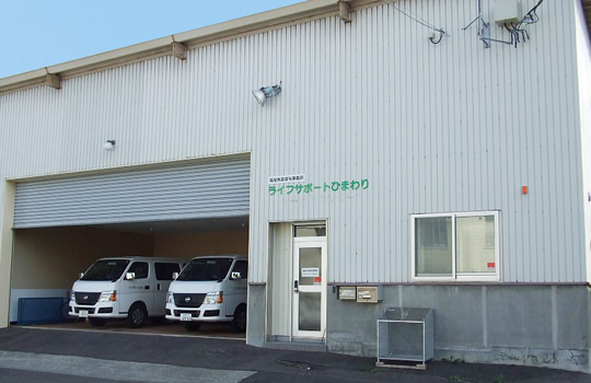 ライフサポートひまわりの会社の外観