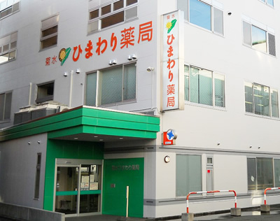 入口が緑色の菊水ひまわり薬局の外観