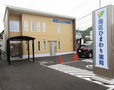 2階建ての南区ひまわり薬局の外観