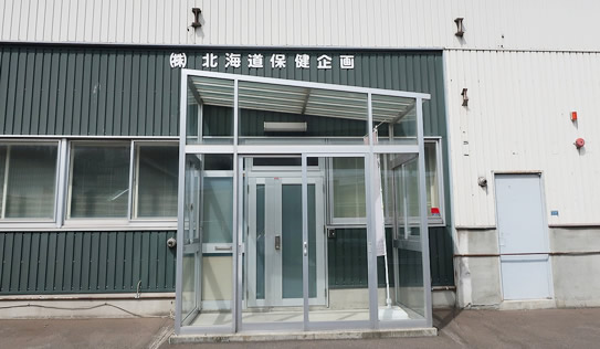 株式会社北海道保健企画の会社入口