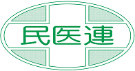 民医連