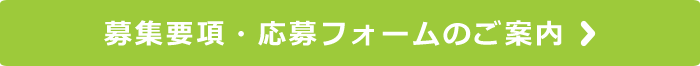 募集要項・応募フォームのご案内