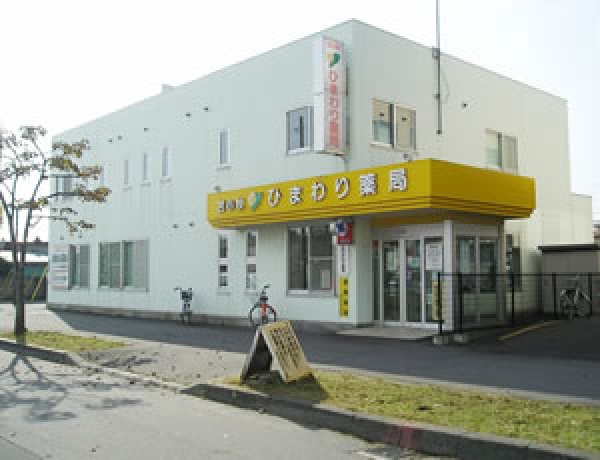 苫小牧ひまわり薬局 ひまわり薬局 北海道保健企画